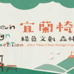 2017 Yilan Chair Design Competition