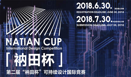 “Natian” Cup International Design Competition