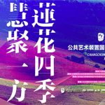 AIM Changchun Lotus Mountain Public Earth Art Competition